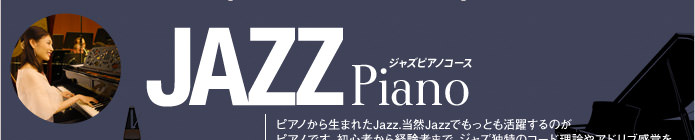 ジャズピアノコース