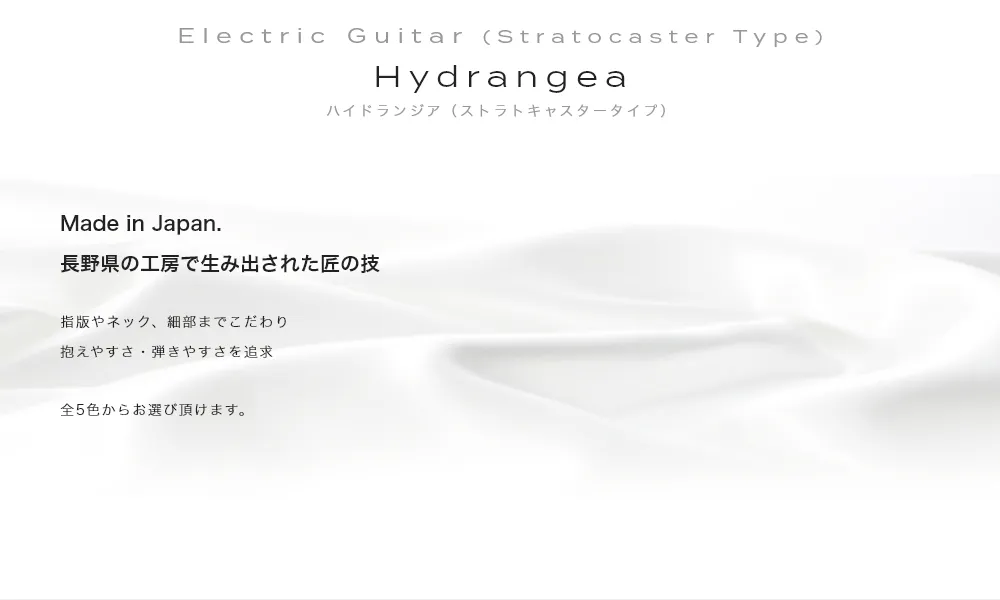 Electric Guitar (Stratocaster Type) Hydrangea ハイドランジア（ストラトキャスタータイプ）Made in Japan. 長野県の工房で生み出された匠の技・指版やネック、細部までこだわり抱えやすさ・弾きやすさを追求・全5色からお選び頂けます