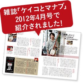 雑誌「ケイコとマナブ」2012年4月号で紹介されました!